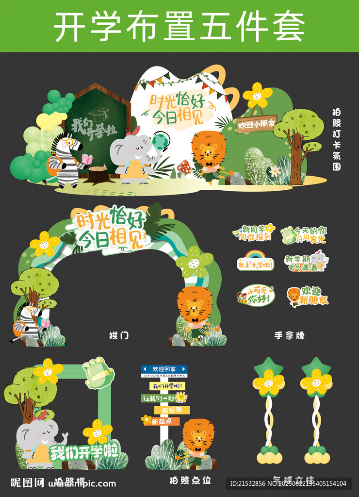 开学美陈布置