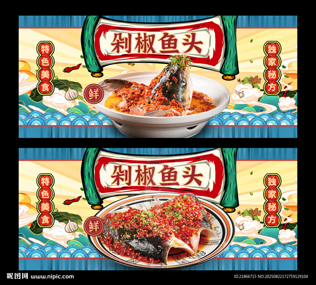 剁椒鱼头