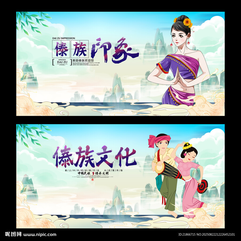 傣族