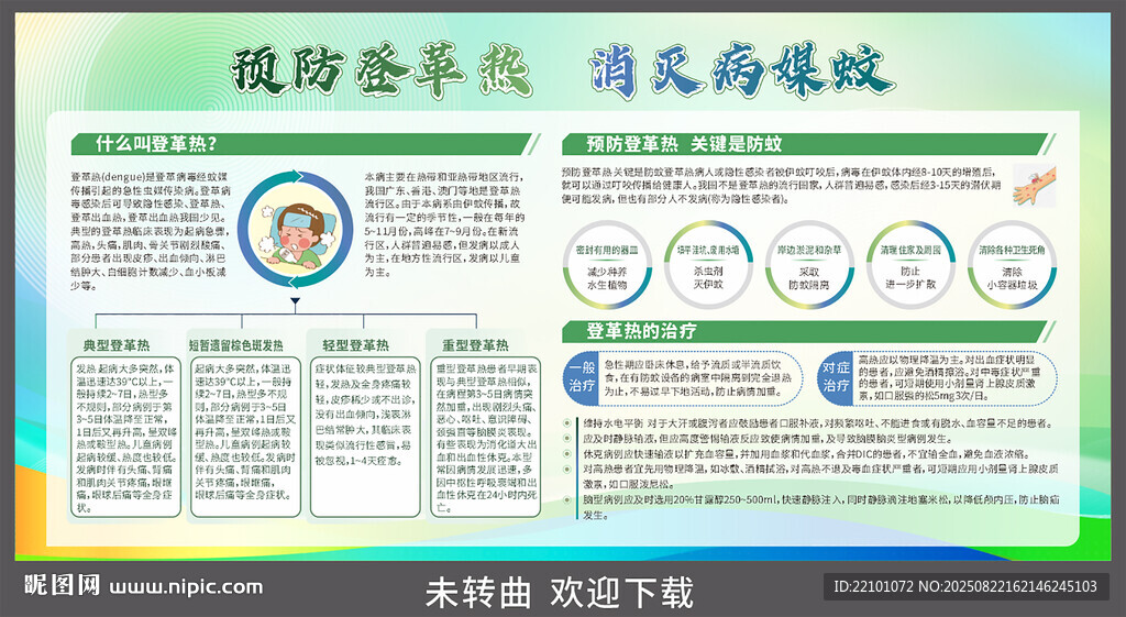 预防登革热