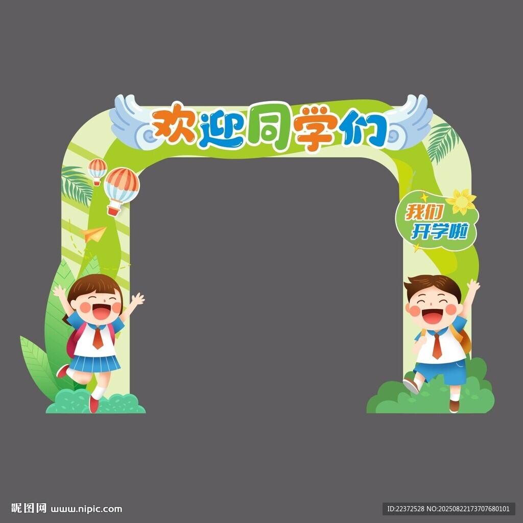 开学门头