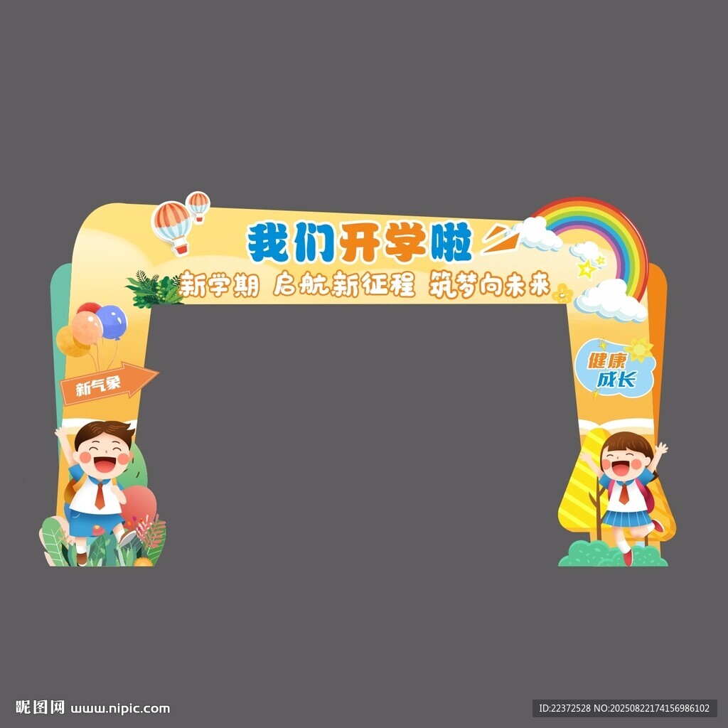 开学造型门