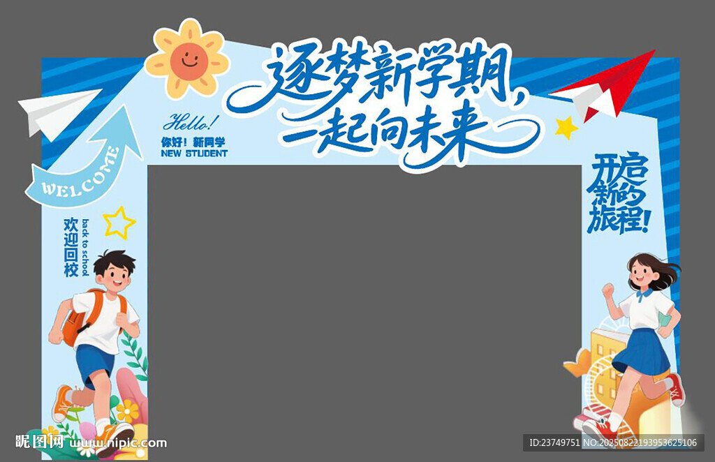 初中开学拱门
