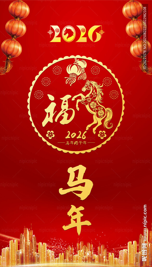 喜庆马年 2026年海报