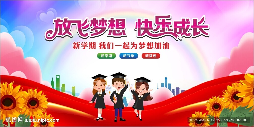开学典礼 