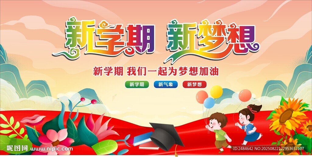 开学典礼 