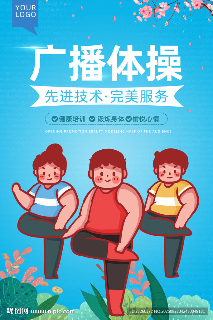 广播体操