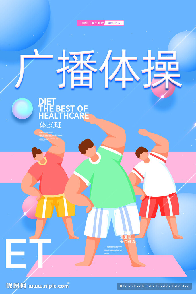 广播体操