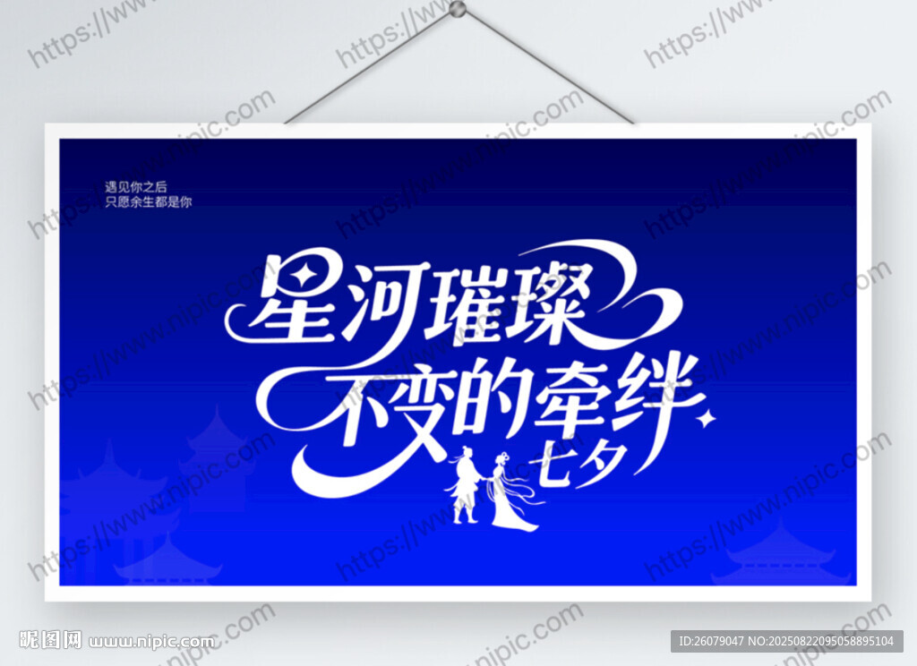 星河璀璨 不变的七夕情人节