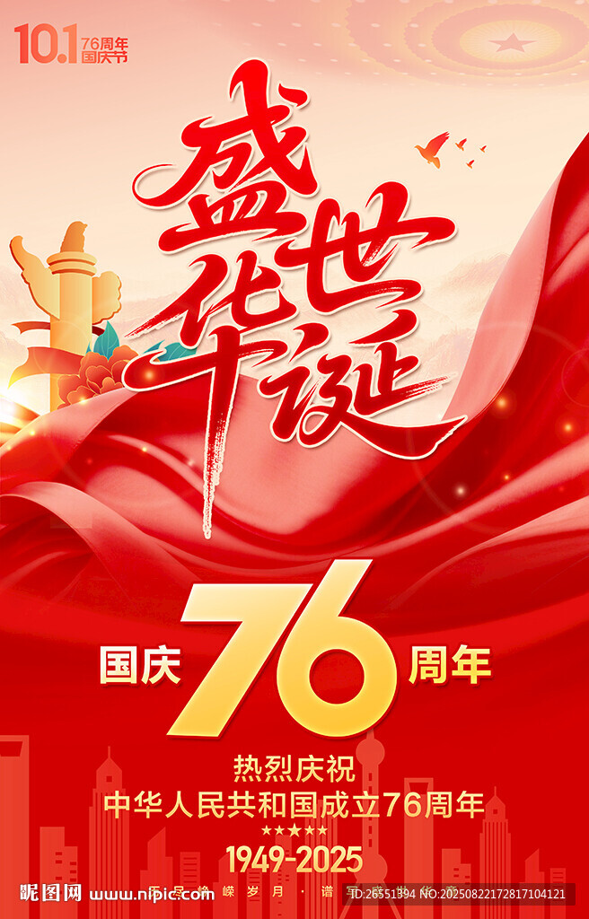 国庆76周年