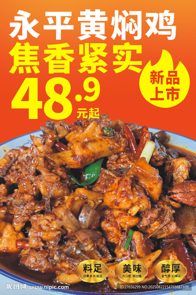 永平黄焖鸡