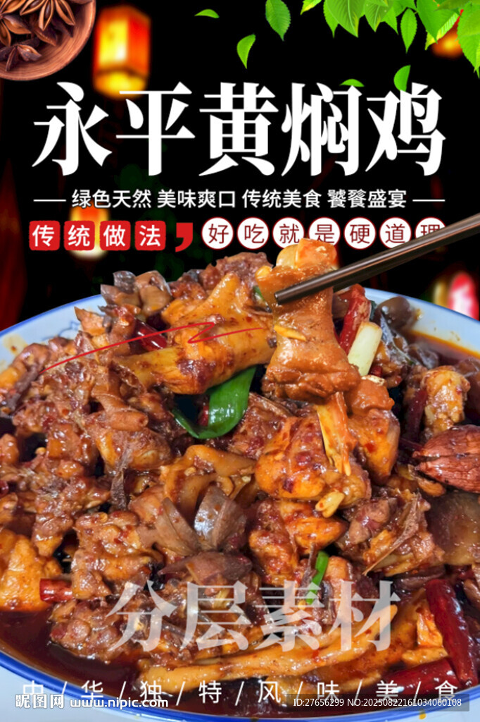 永平黄焖鸡