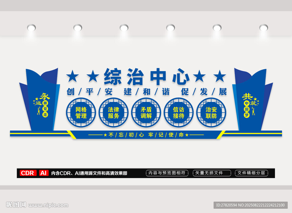 综治中心文化墙