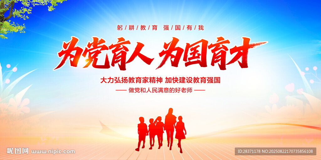 为党育人为国育才