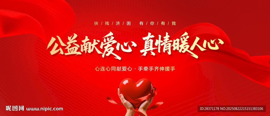爱心公益