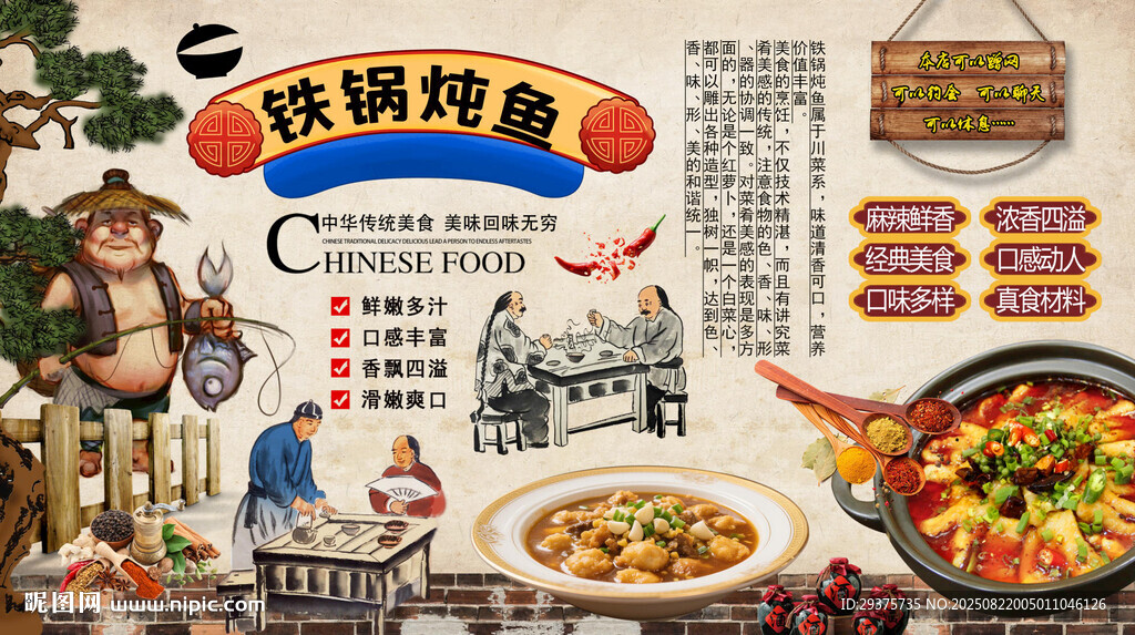 铁锅炖鱼背景墙