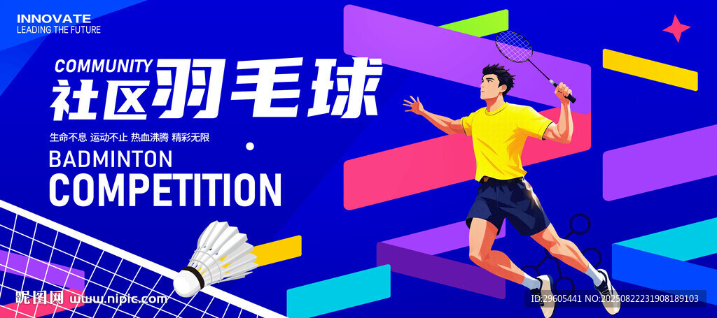社区羽毛球大赛