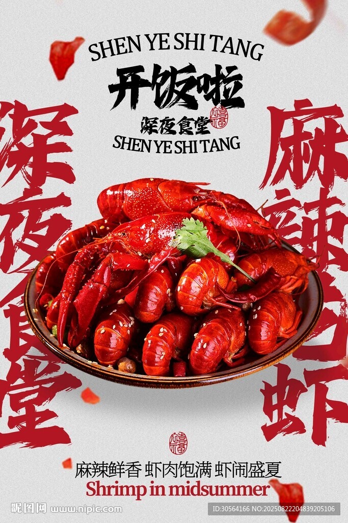 麻辣小龙虾美食促销活动海报