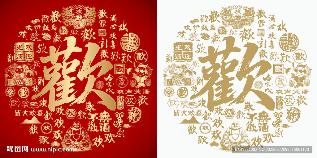 金红欢字书法底纹欢字背景百欢图