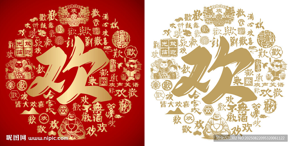金红欢字书法欢喜底纹百欢图