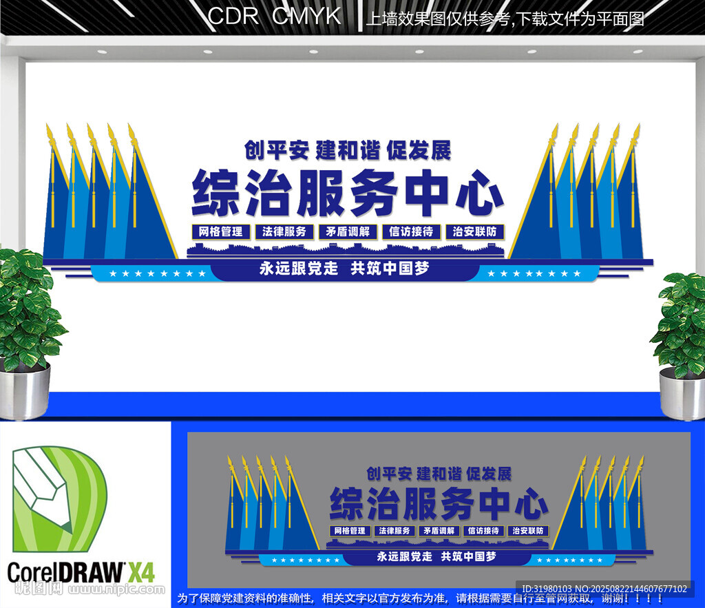 综治服务中心文化墙