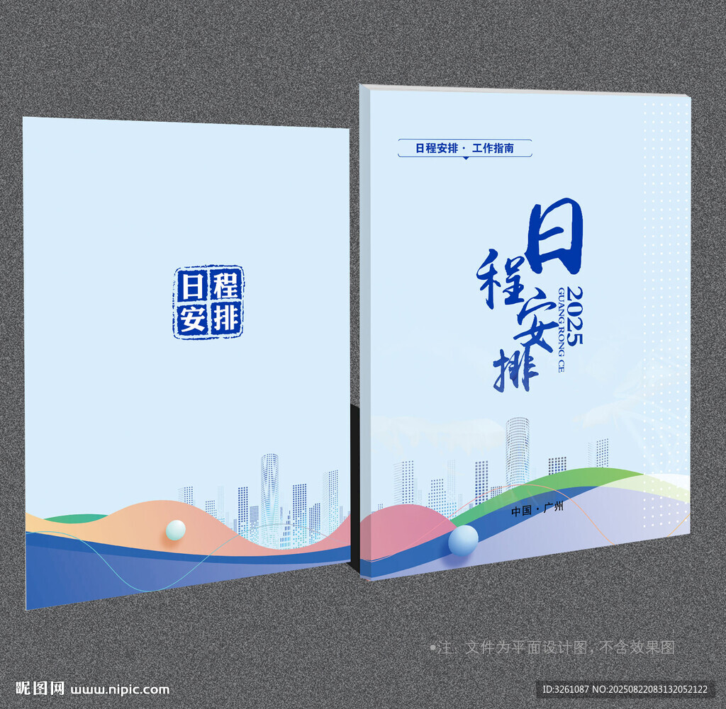 日程按排封面