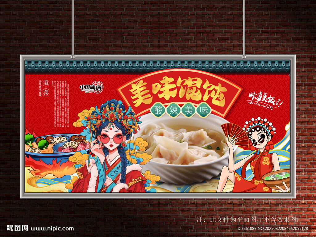 馄饨展板