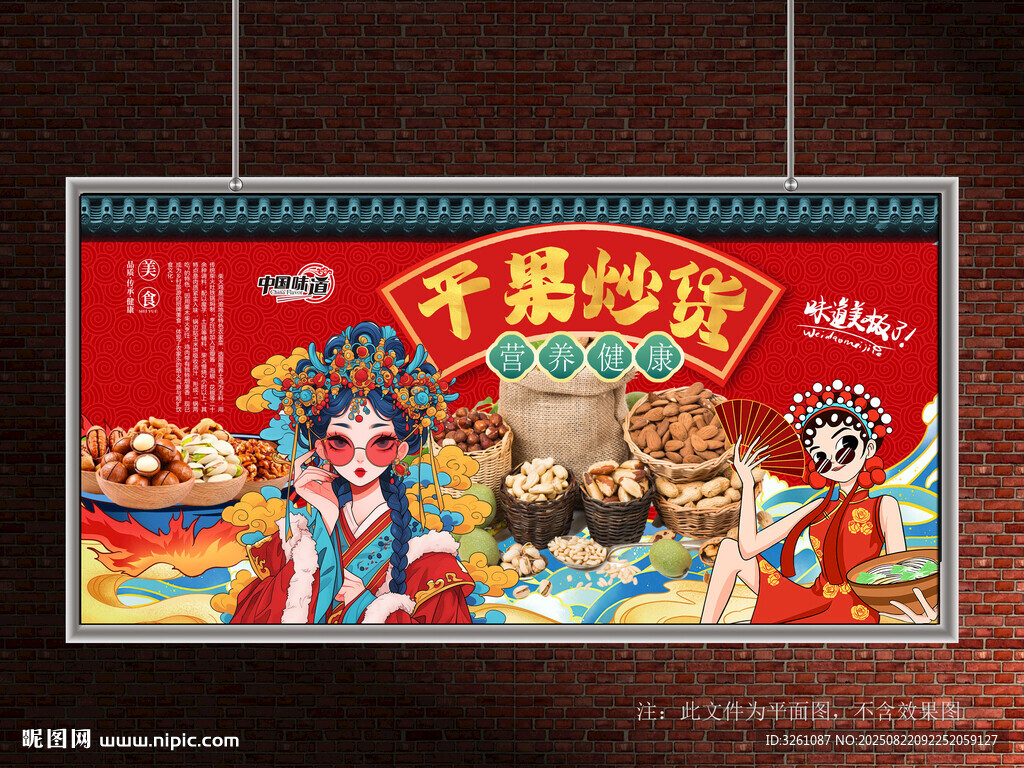 炒货展板