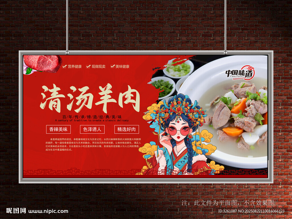 清汤羊肉展板