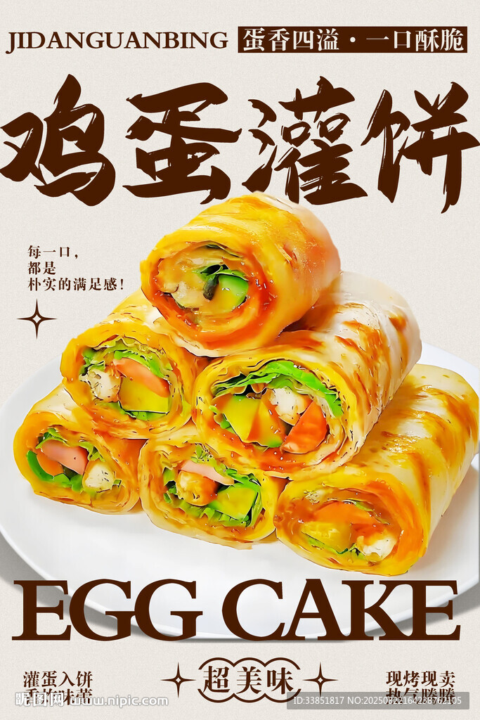 鸡蛋灌饼
