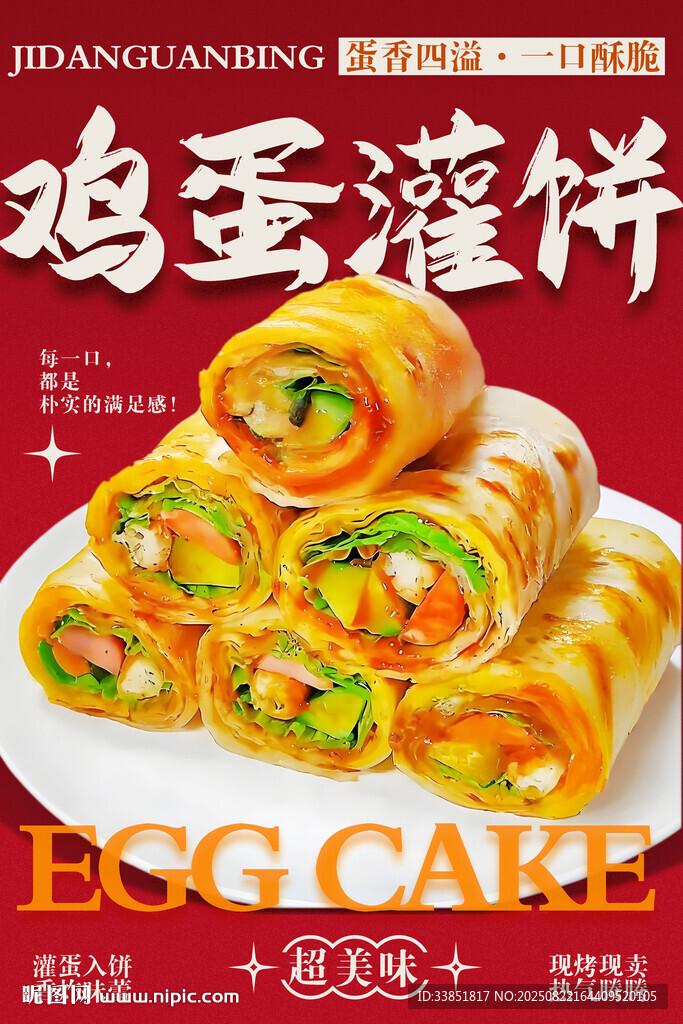 鸡蛋灌饼 