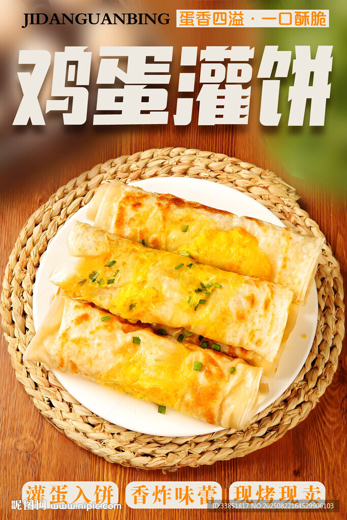 鸡蛋灌饼 