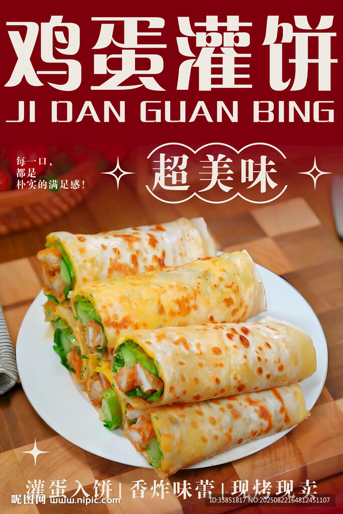 鸡蛋灌饼 