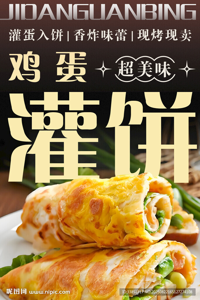 鸡蛋灌饼 