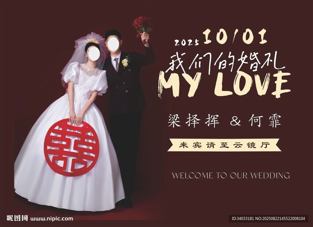 婚礼迎宾海报