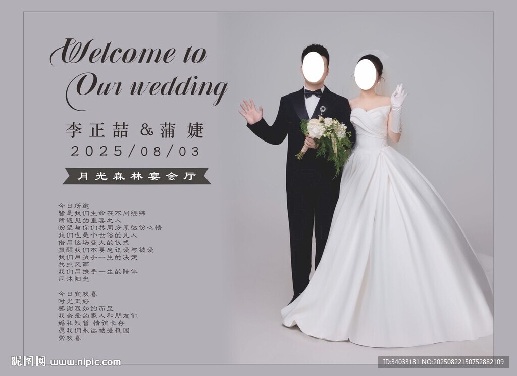 婚礼迎宾海报