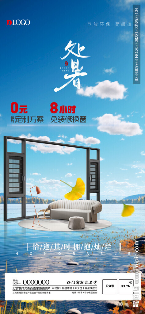 处暑立秋门窗