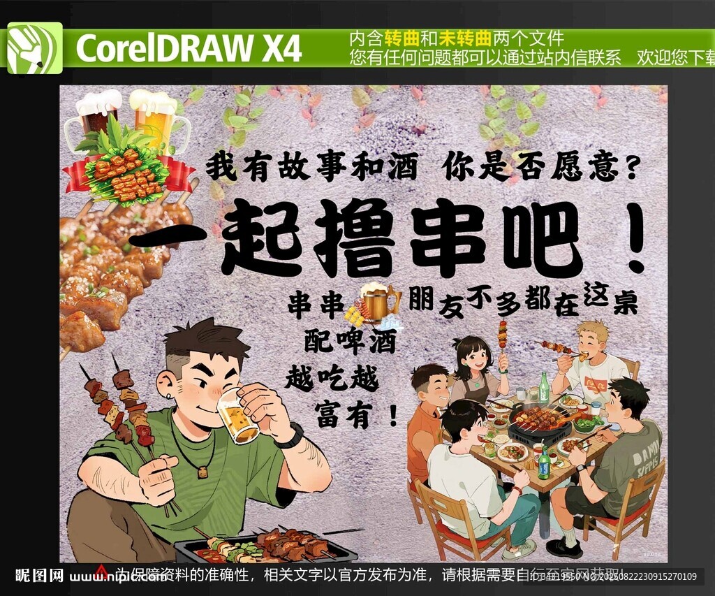 撸串场景海报