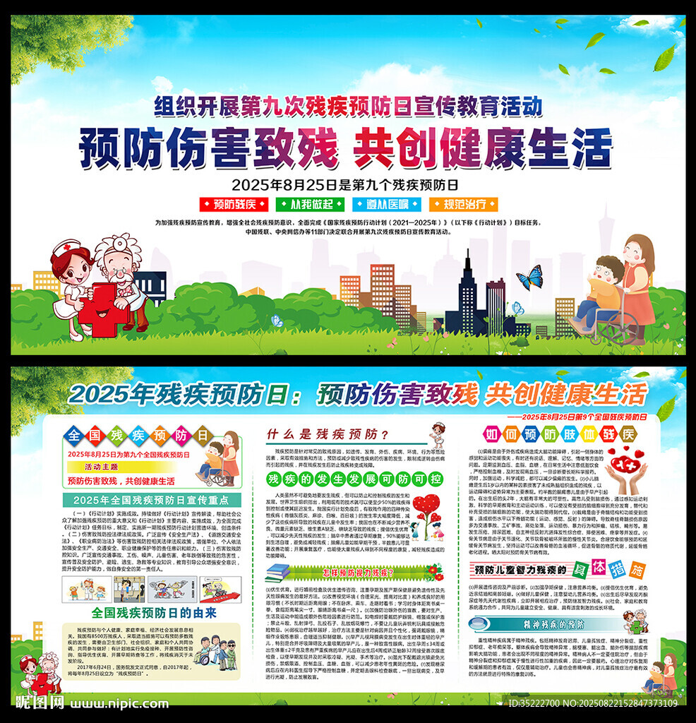 2025年残疾预防日宣传展板