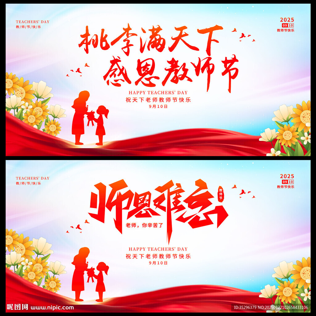 教师节