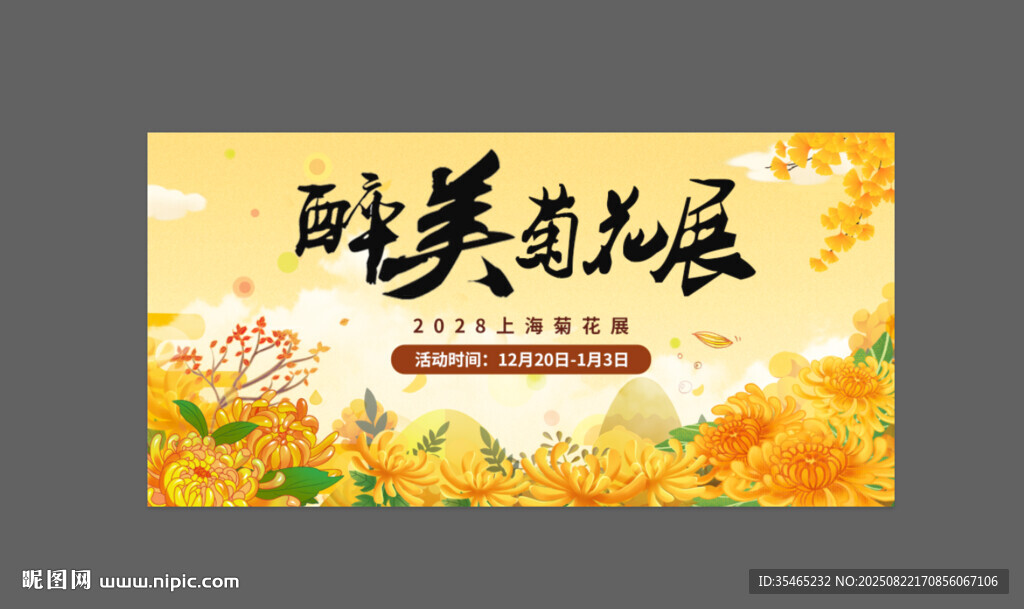 菊花节海报