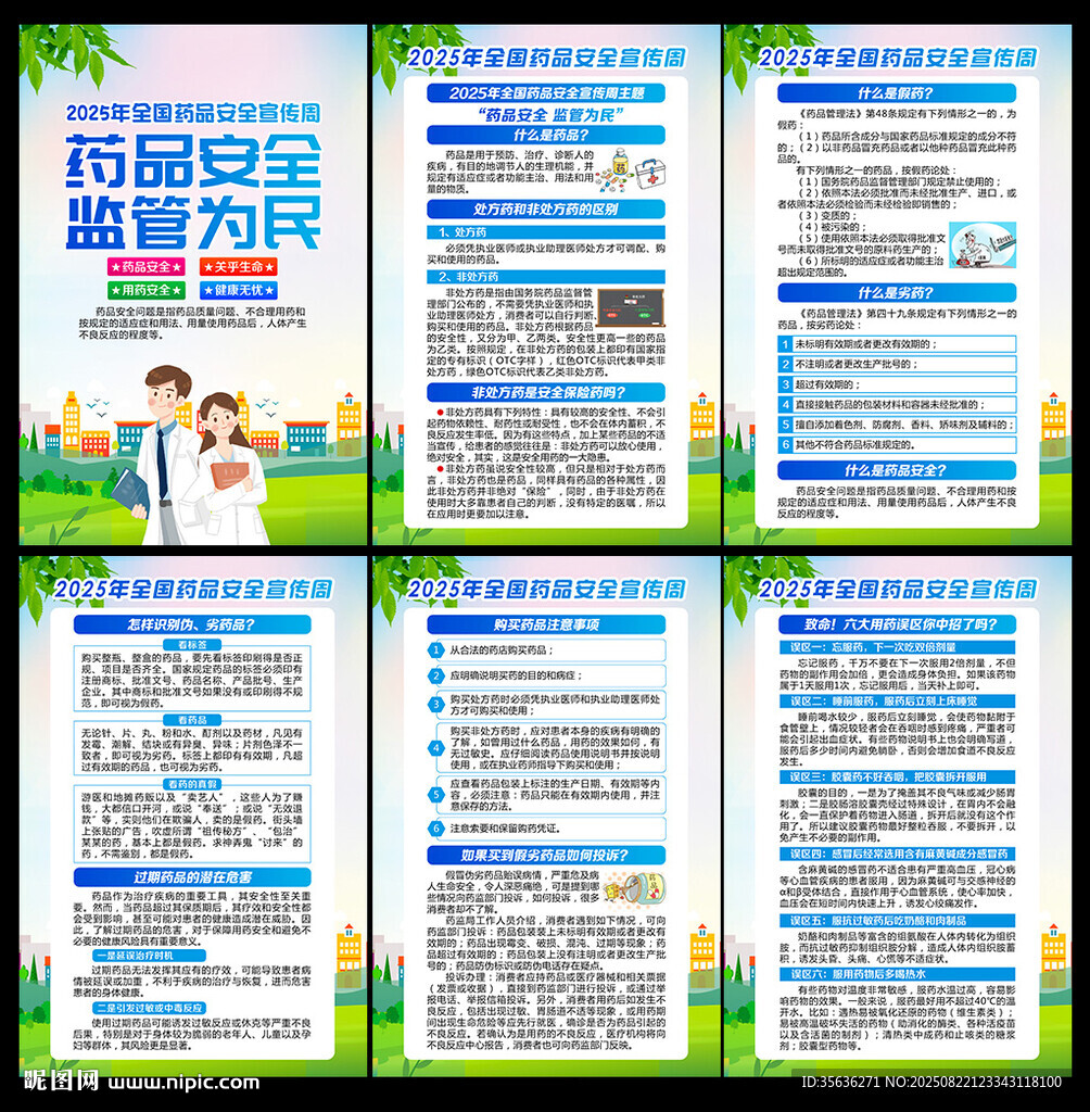 全国药品安全宣传周