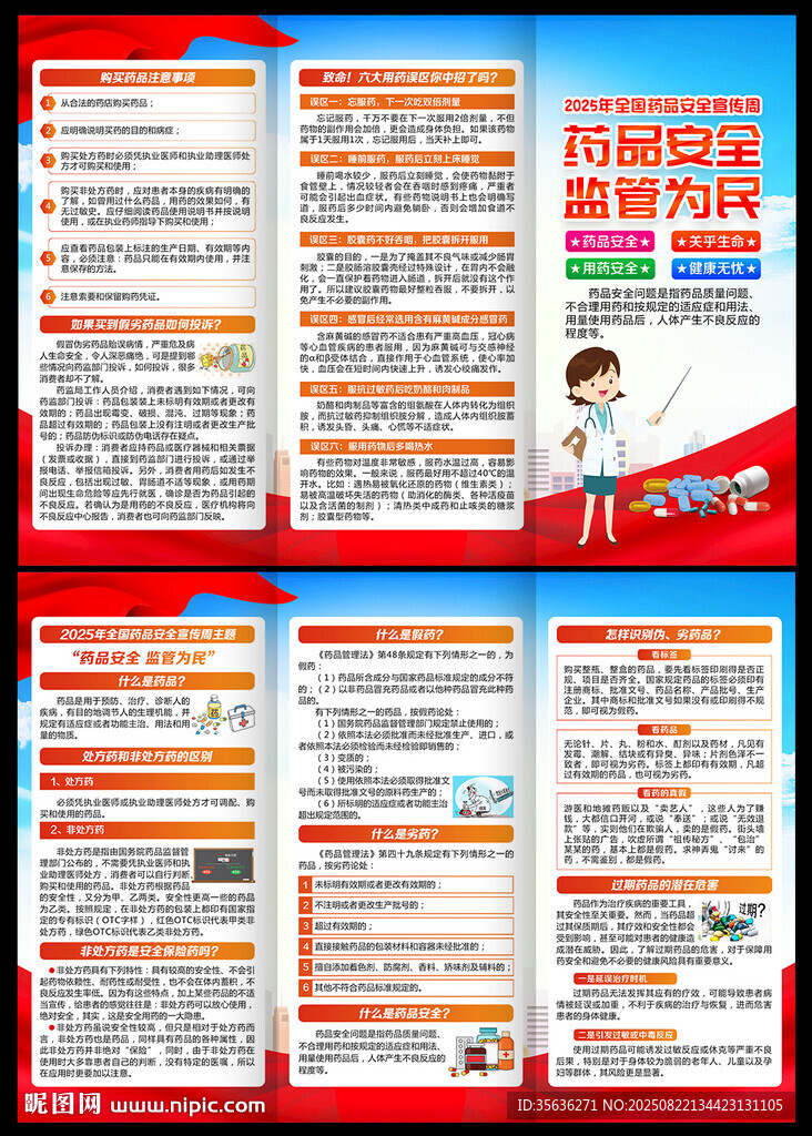药品安全宣传周三折页