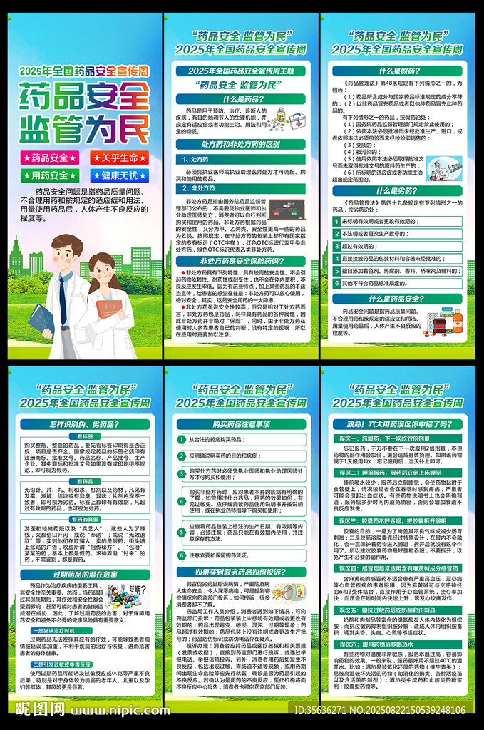 2025全国药品安全宣传周展架