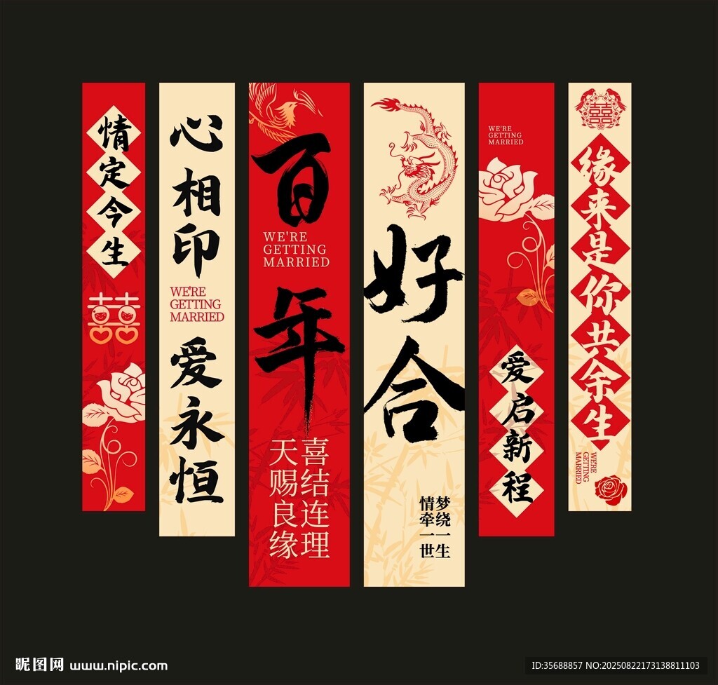 婚庆条幅