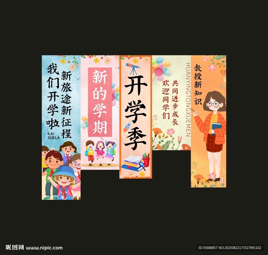 开学挂布条幅