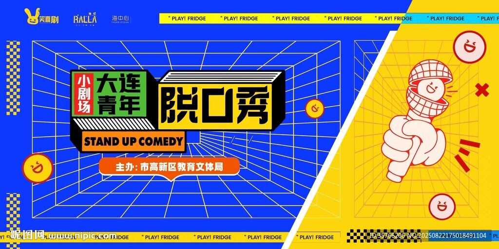 脱口秀主视觉