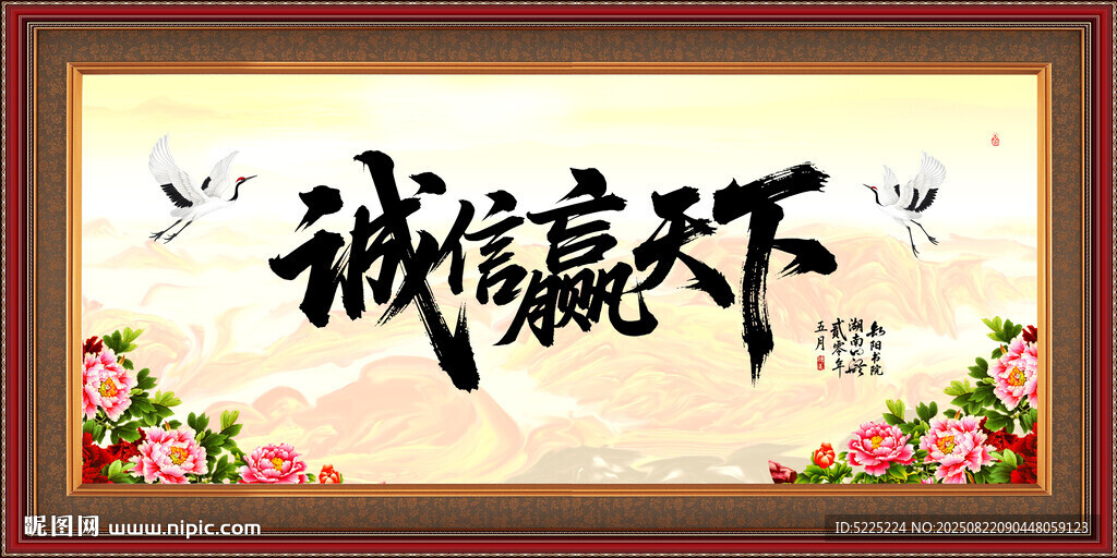 诚信赢天下
