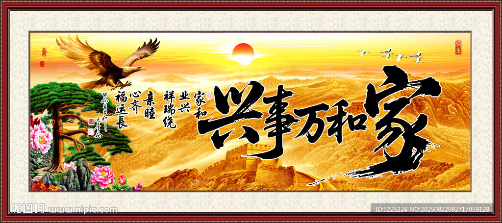 家和万事兴