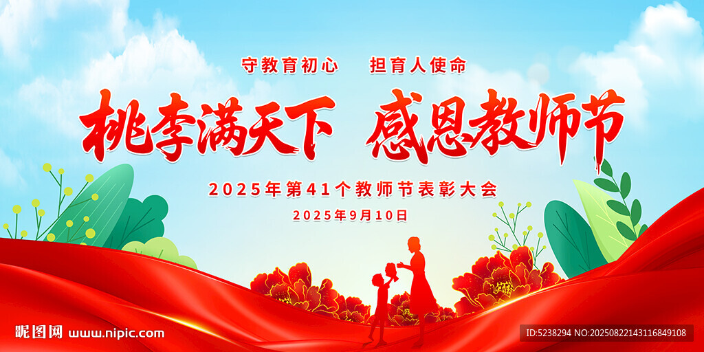 教师节